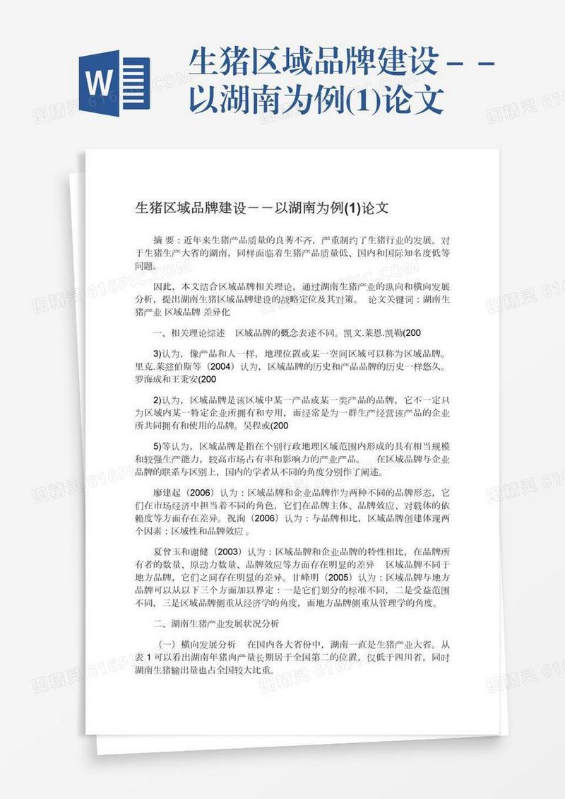 生猪区域品牌建设－－以湖南为例(1)论文