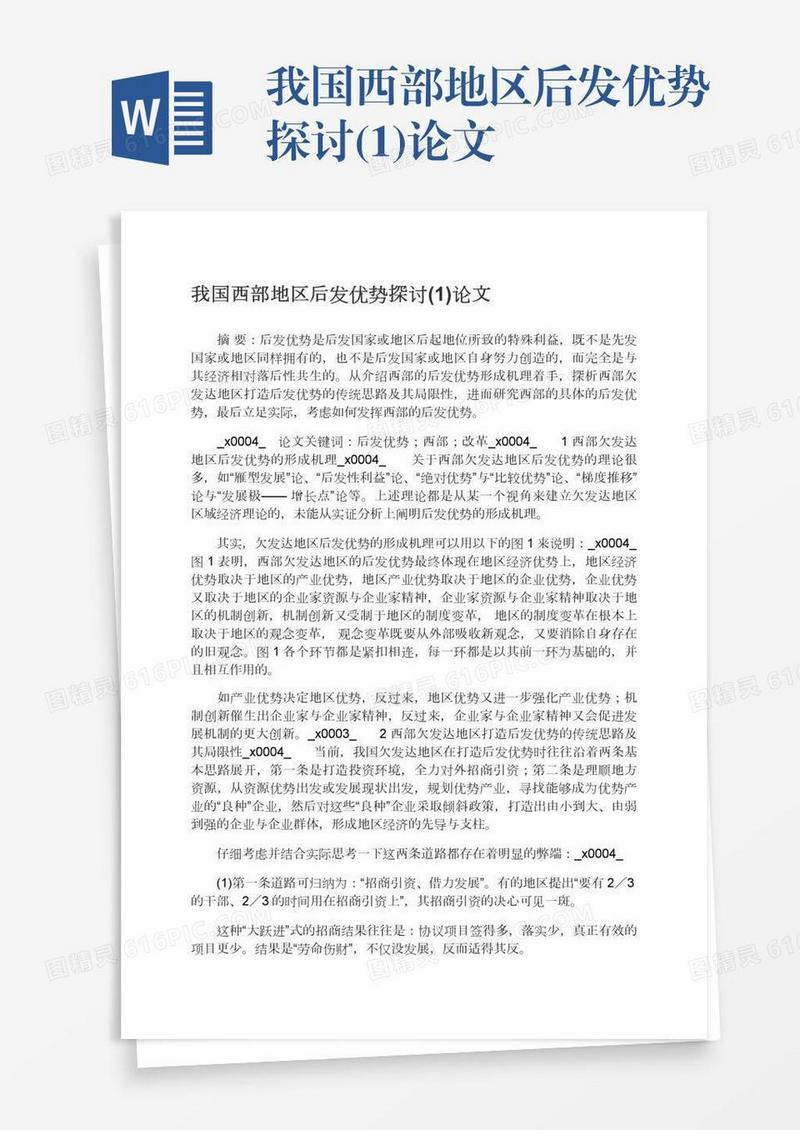 我国西部地区后发优势探讨(1)论文