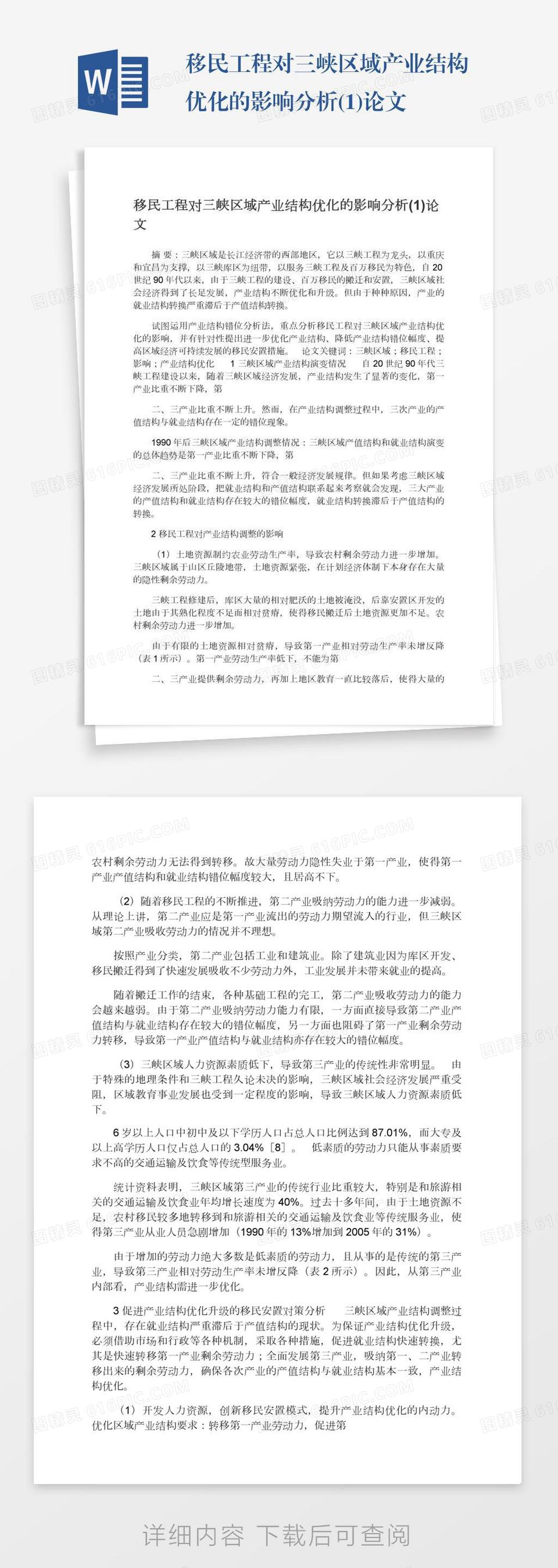 移民工程对三峡区域产业结构优化的影响分析(1)论文