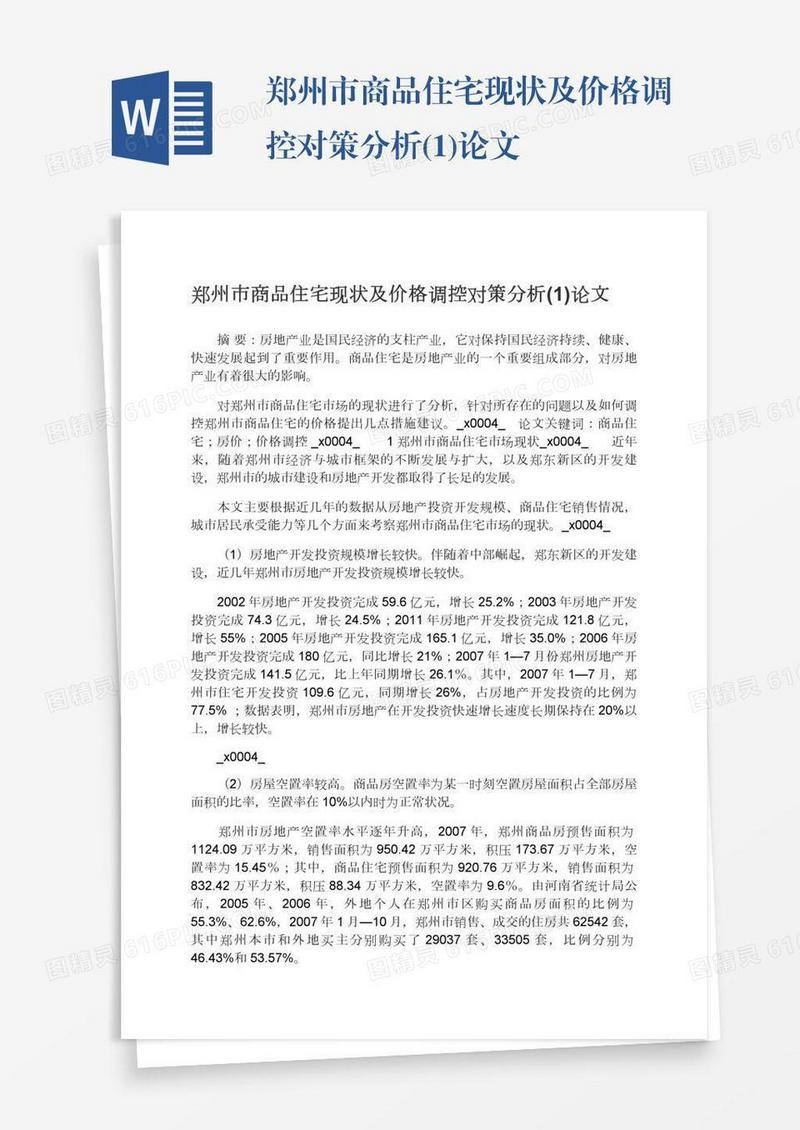 郑州市商品住宅现状及价格调控对策分析(1)论文