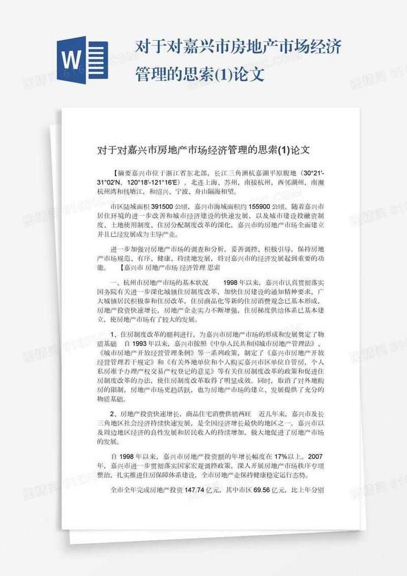对于对嘉兴市房地产市场经济管理的思索(1)论文