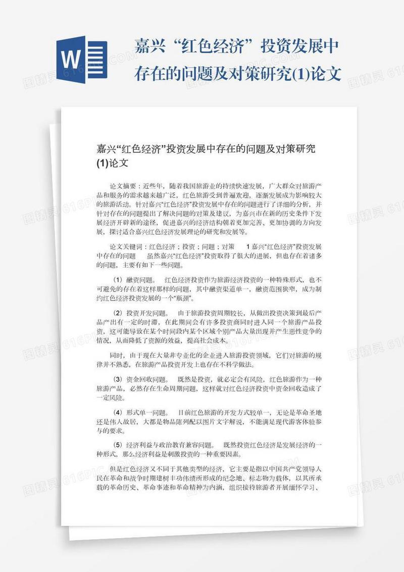 嘉兴“红色经济”投资发展中存在的问题及对策研究(1)论文