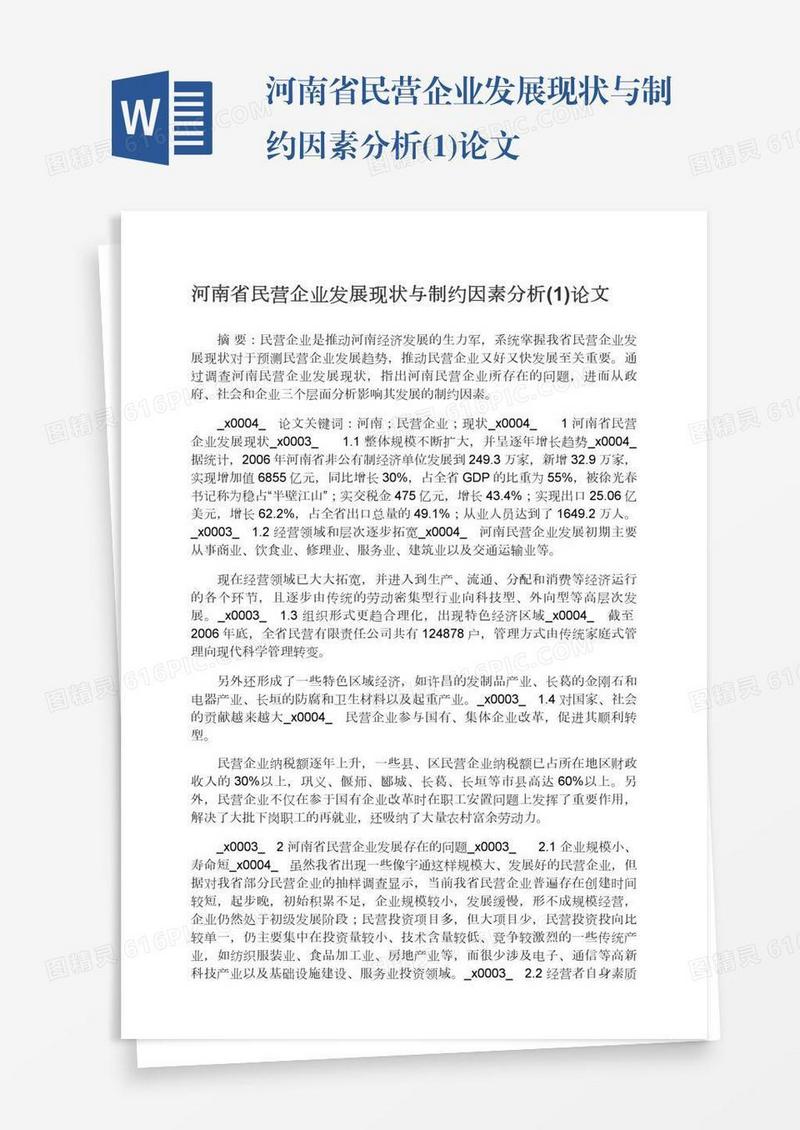 河南省民营企业发展现状与制约因素分析(1)论文