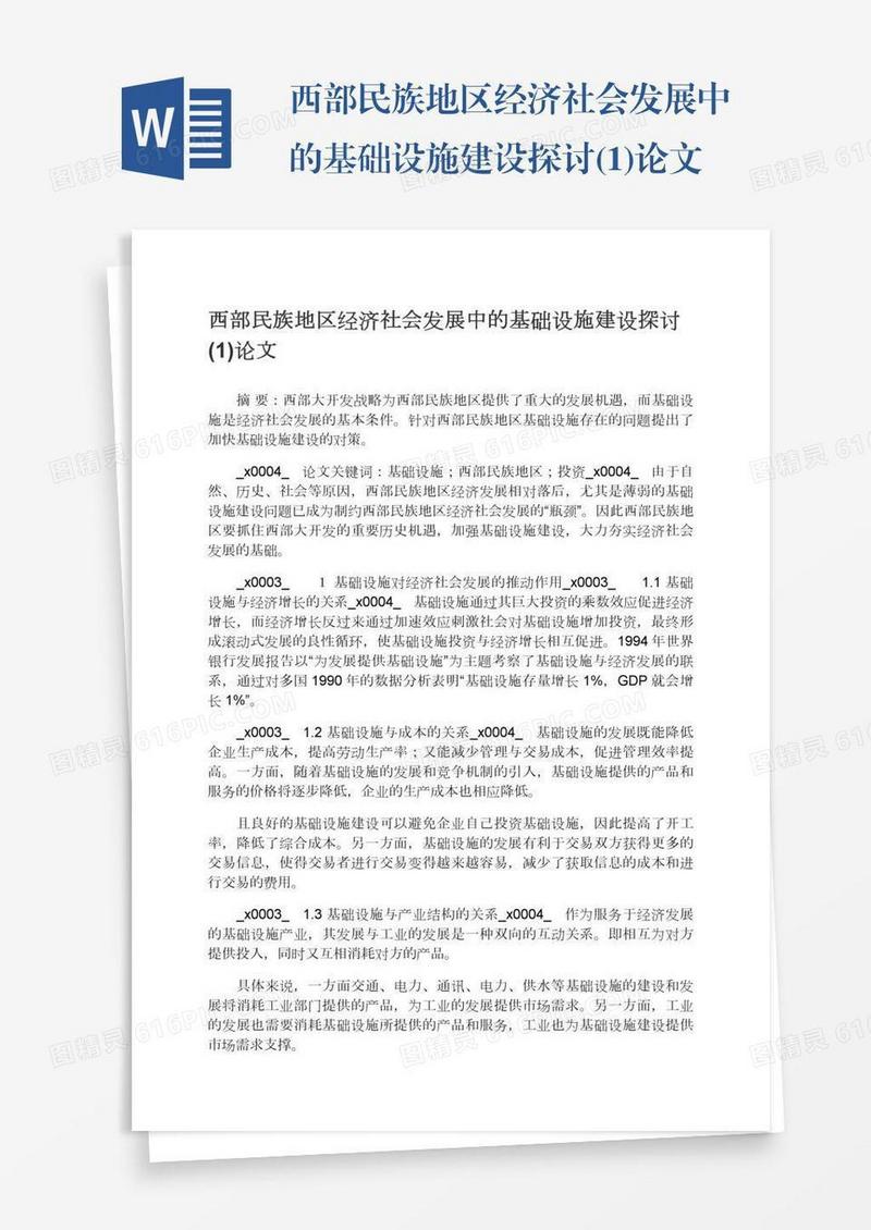 西部民族地区经济社会发展中的基础设施建设探讨(1)论文