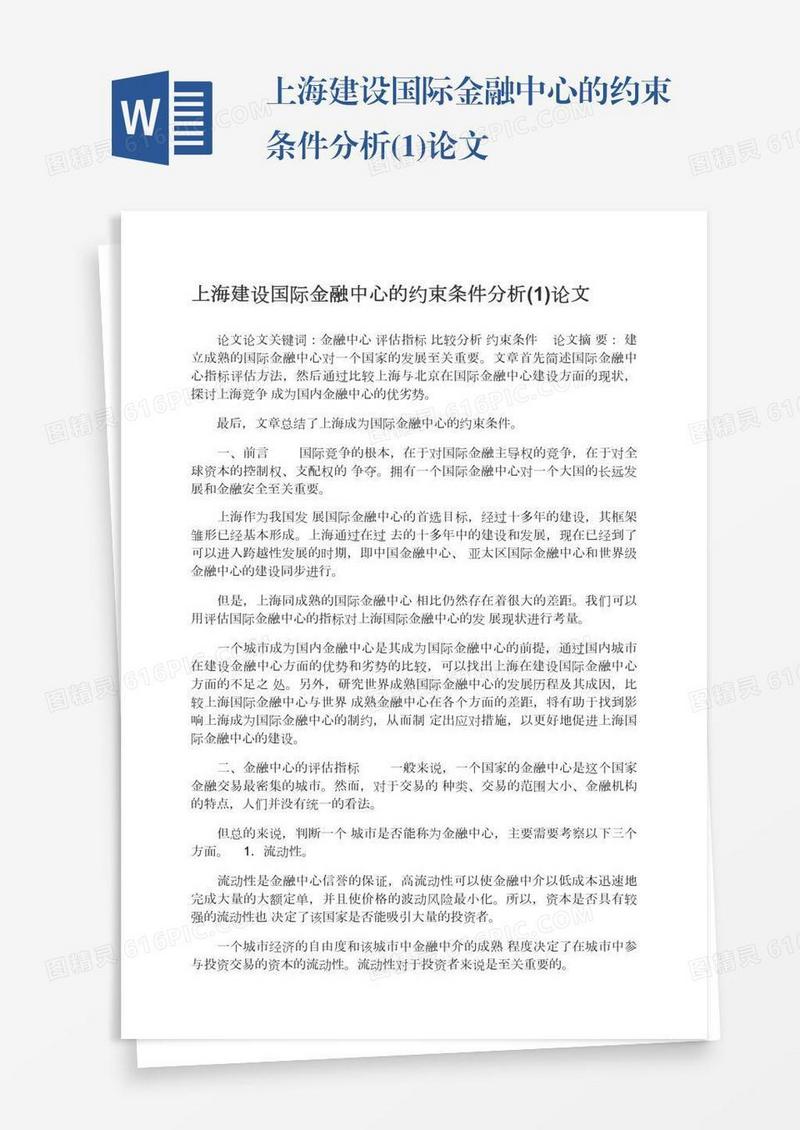 上海建设国际金融中心的约束条件分析(1)论文