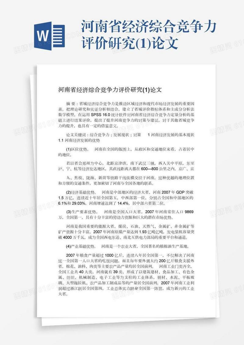 河南省经济综合竞争力评价研究(1)论文