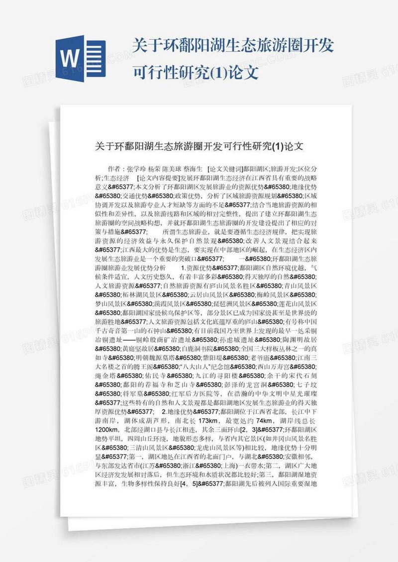 关于环鄱阳湖生态旅游圈开发可行性研究(1)论文