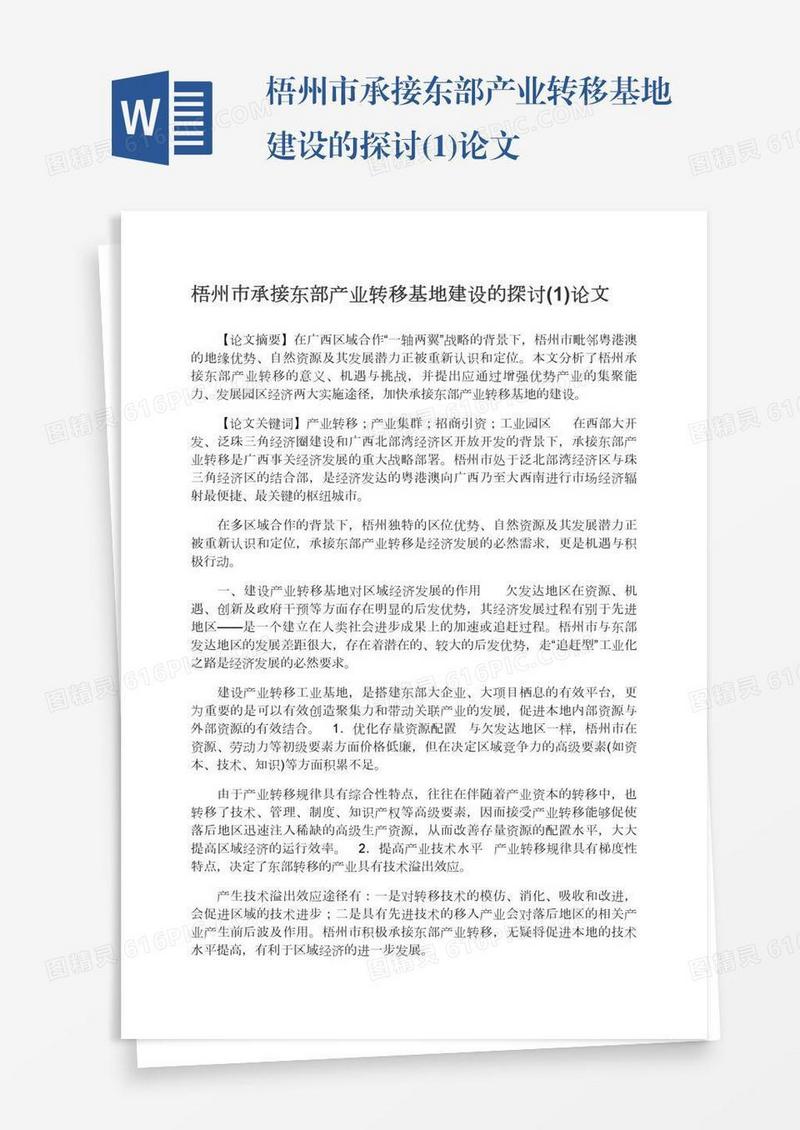 梧州市承接东部产业转移基地建设的探讨(1)论文