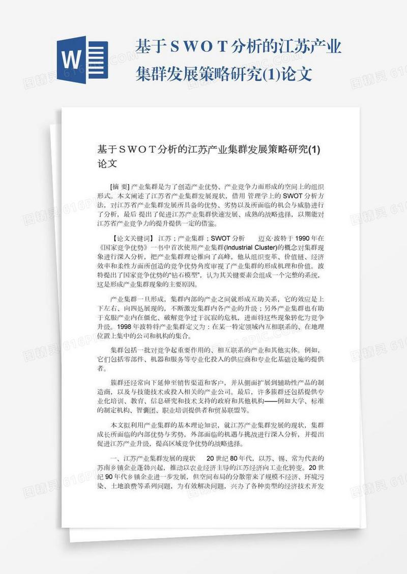 基于ＳＷＯＴ分析的江苏产业集群发展策略研究(1)论文