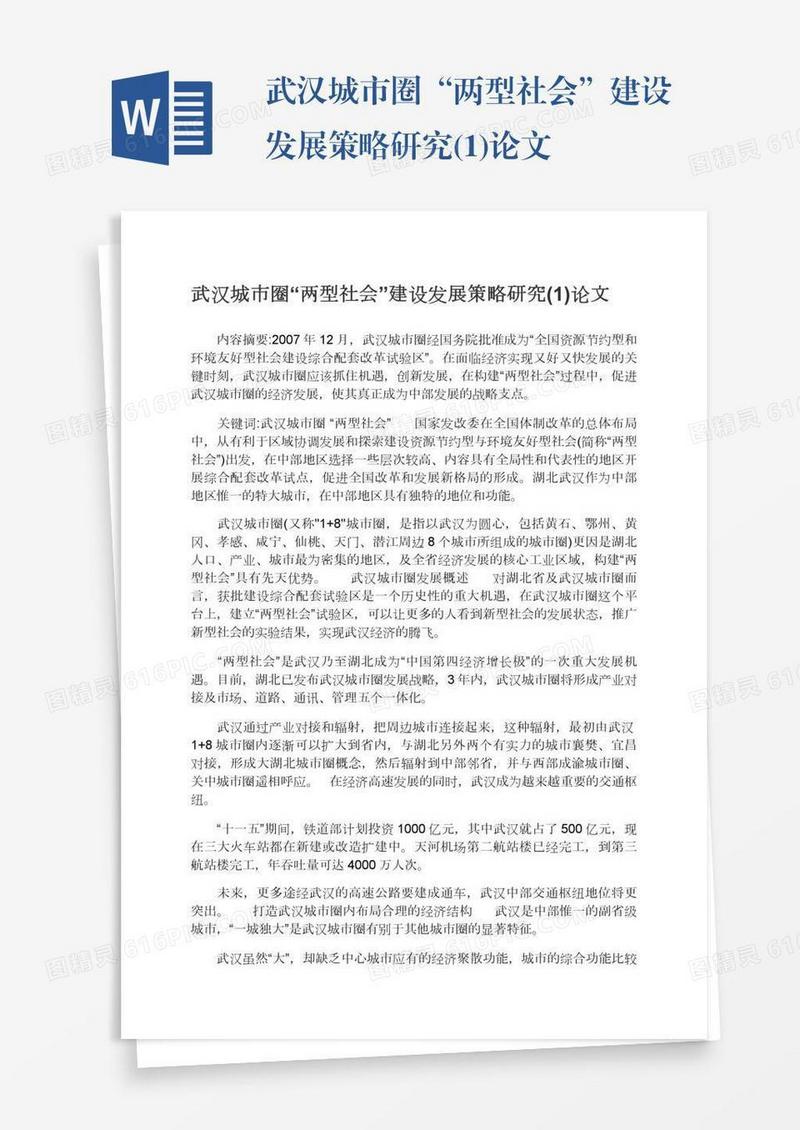 武汉城市圈“两型社会”建设发展策略研究(1)论文