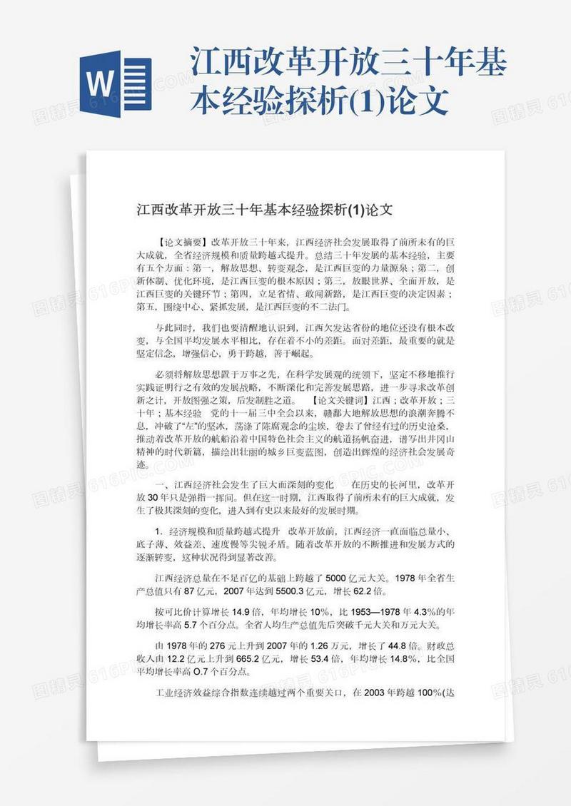 江西改革开放三十年基本经验探析(1)论文