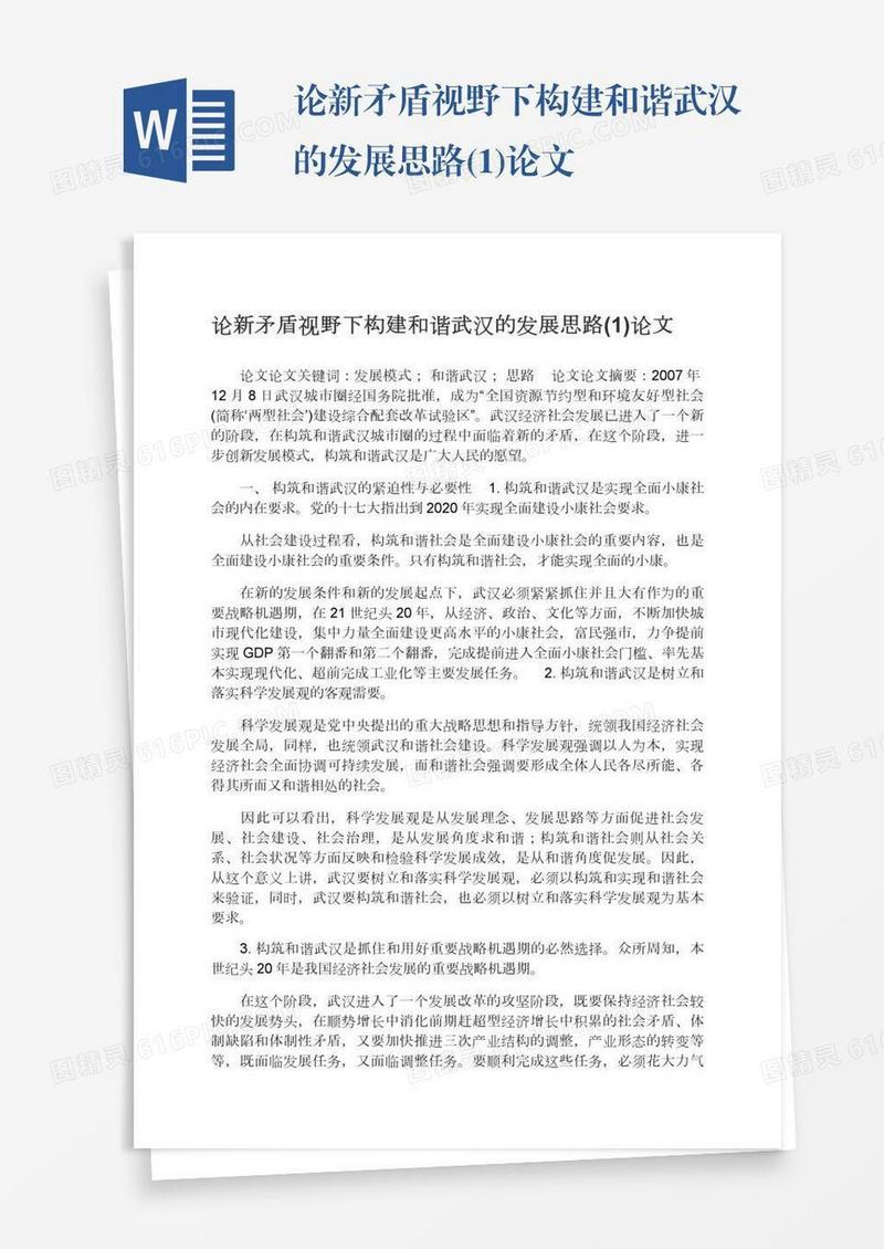 论新矛盾视野下构建和谐武汉的发展思路(1)论文