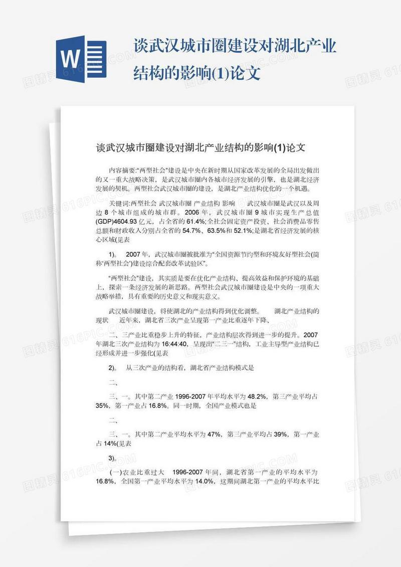 谈武汉城市圈建设对湖北产业结构的影响(1)论文