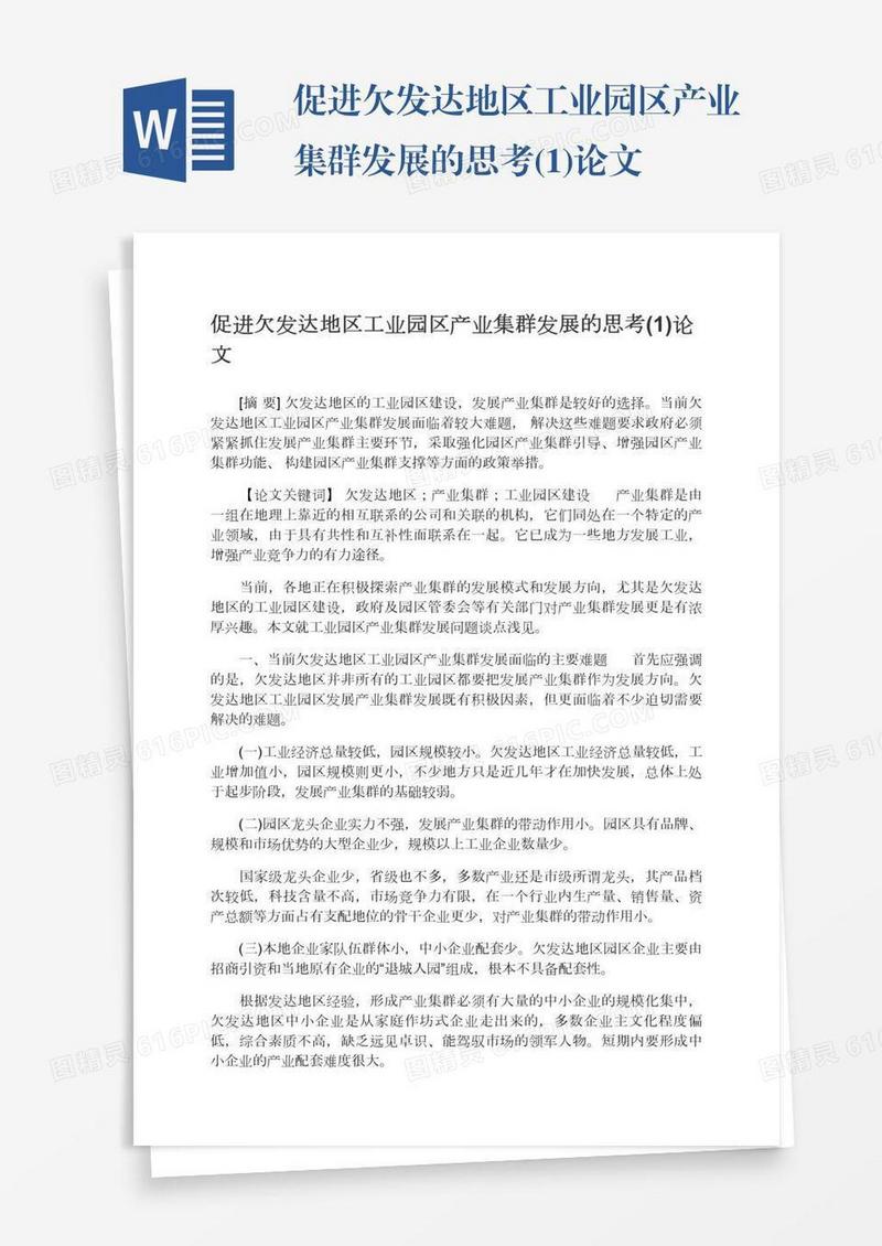 促进欠发达地区工业园区产业集群发展的思考(1)论文
