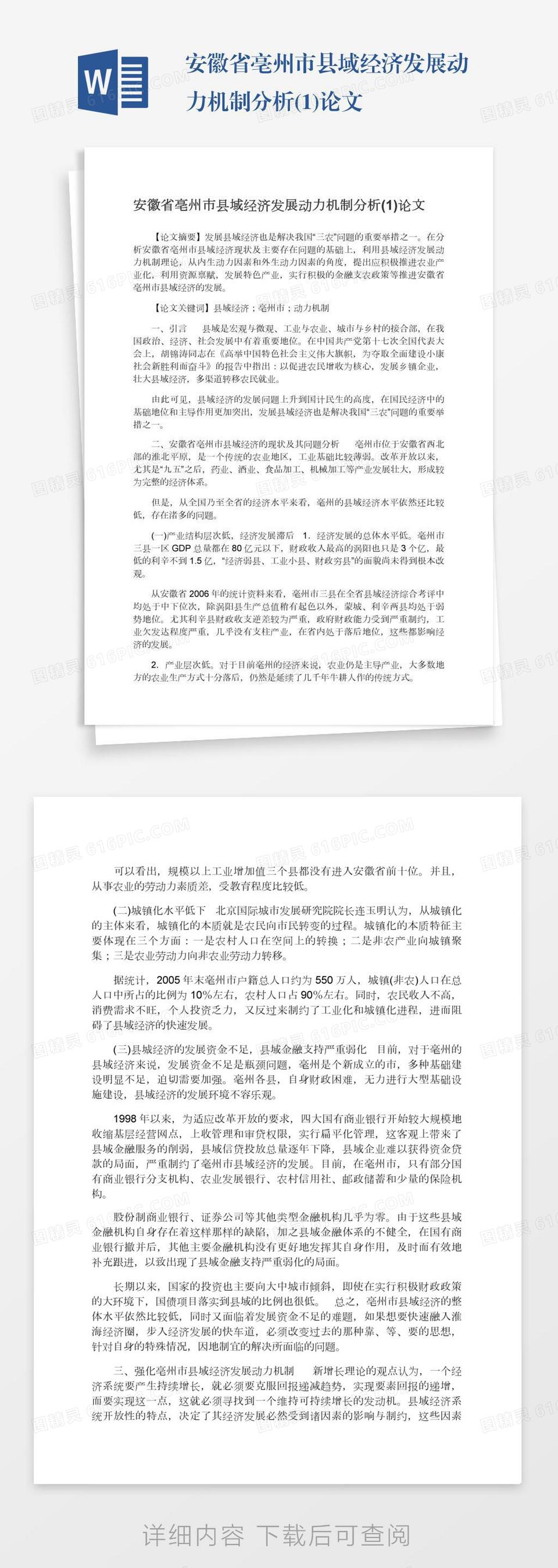 安徽省亳州市县域经济发展动力机制分析(1)论文