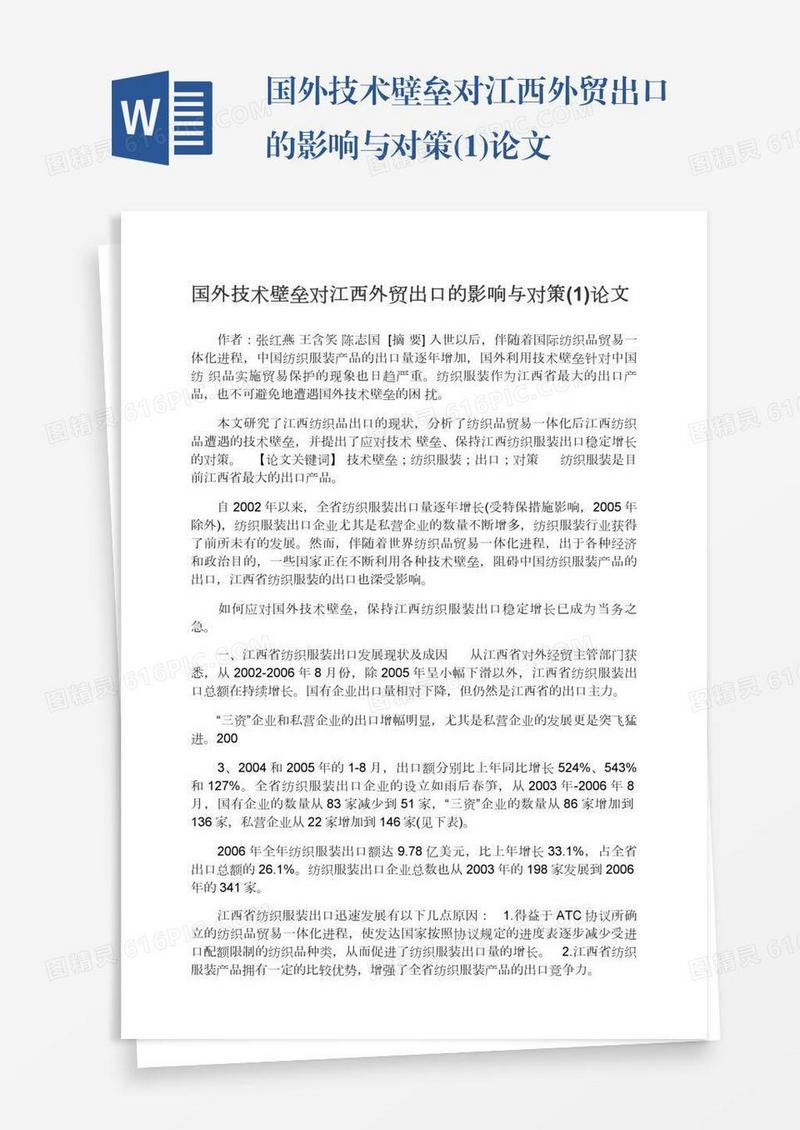 国外技术壁垒对江西外贸出口的影响与对策(1)论文