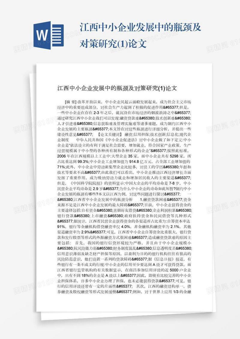 江西中小企业发展中的瓶颈及对策研究(1)论文