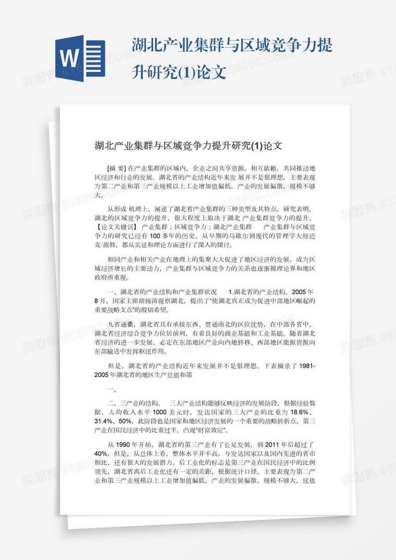 湖北产业集群与区域竞争力提升研究(1)论文