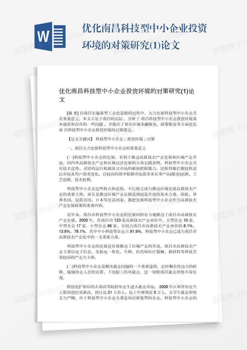 优化南昌科技型中小企业投资环境的对策研究(1)论文