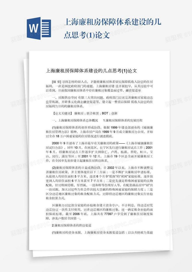 上海廉租房保障体系建设的几点思考(1)论文