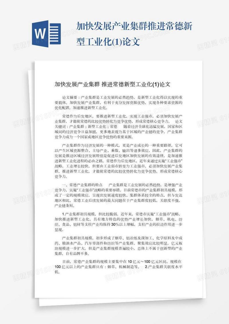 加快发展产业集群推进常德新型工业化(1)论文