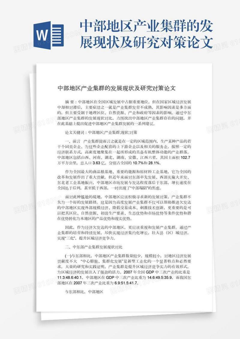 中部地区产业集群的发展现状及研究对策论文