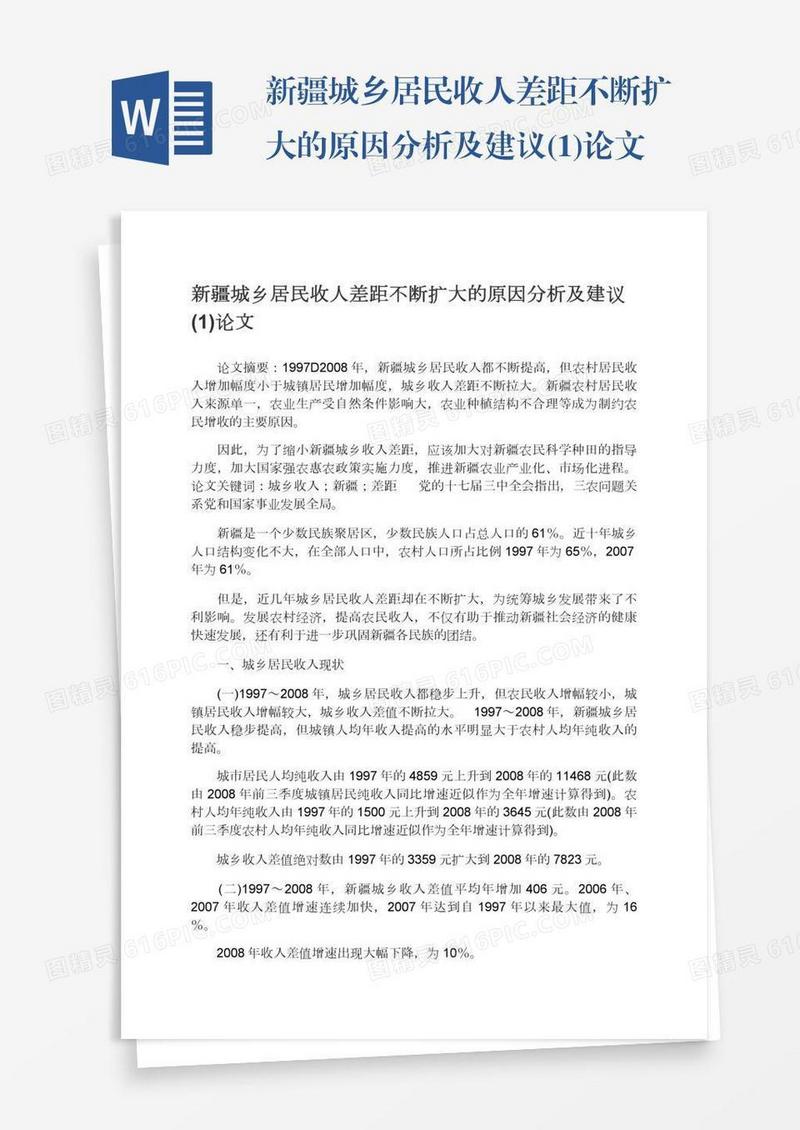 新疆城乡居民收人差距不断扩大的原因分析及建议(1)论文