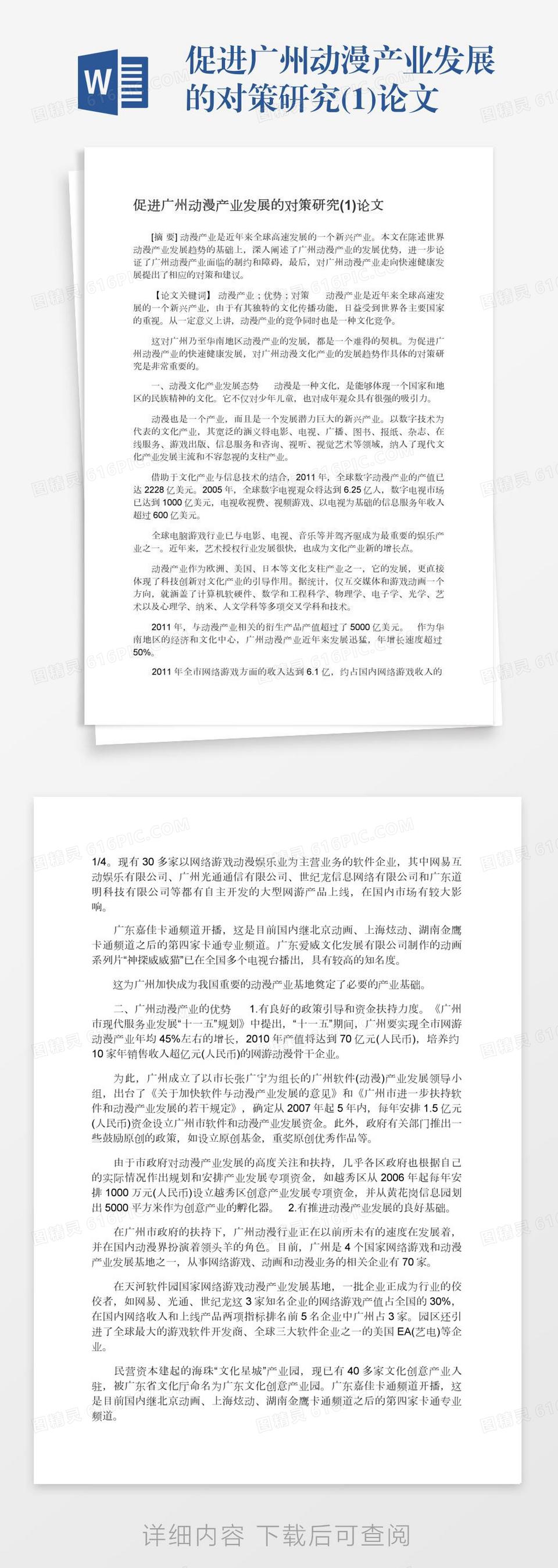 促进广州动漫产业发展的对策研究(1)论文