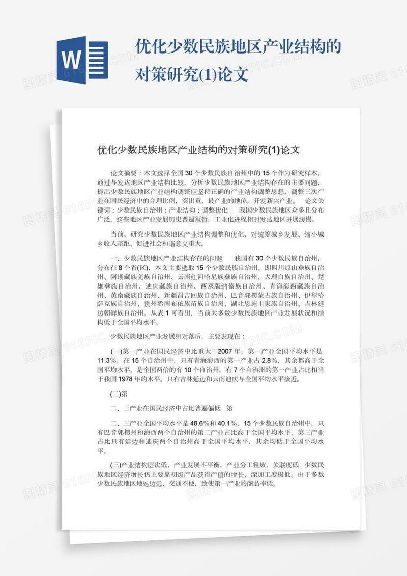 优化少数民族地区产业结构的对策研究(1)论文