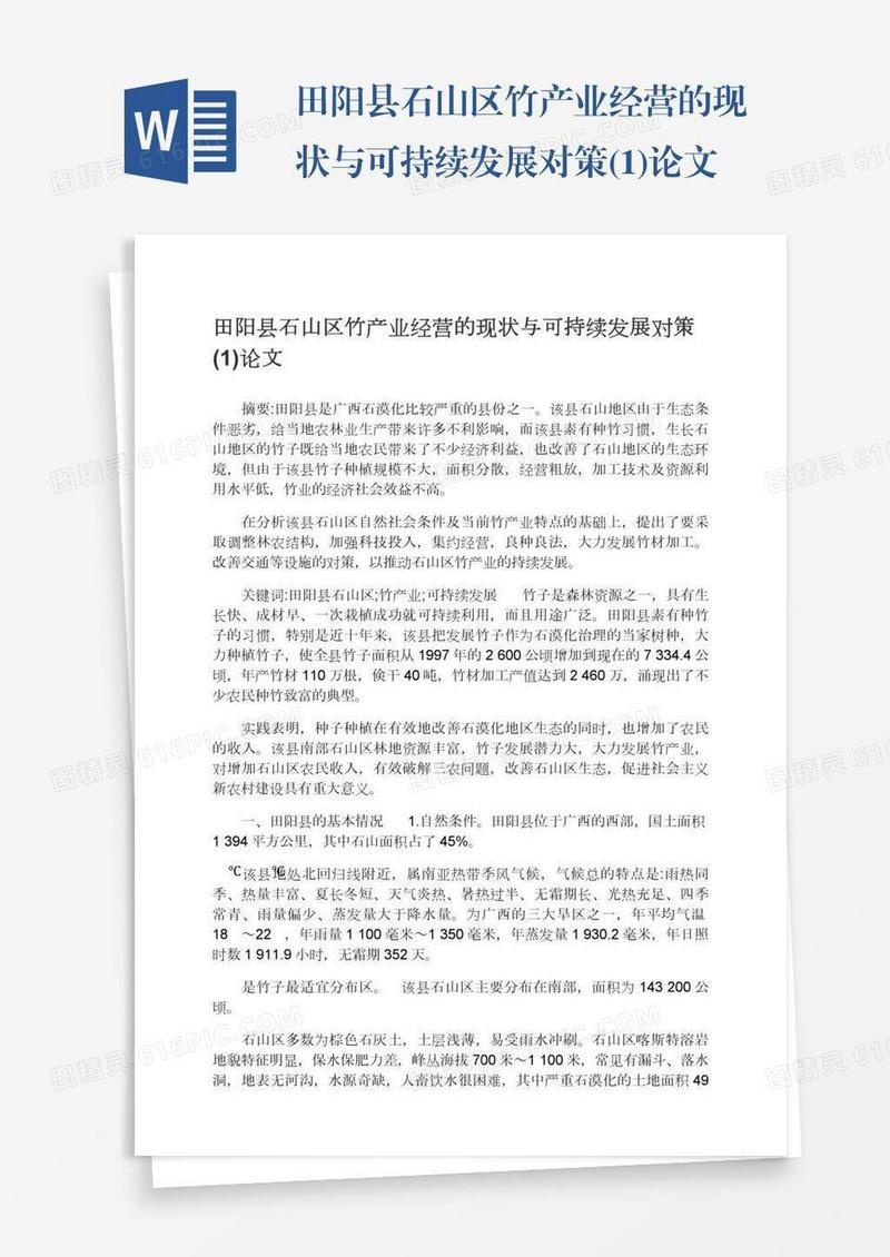田阳县石山区竹产业经营的现状与可持续发展对策(1)论文