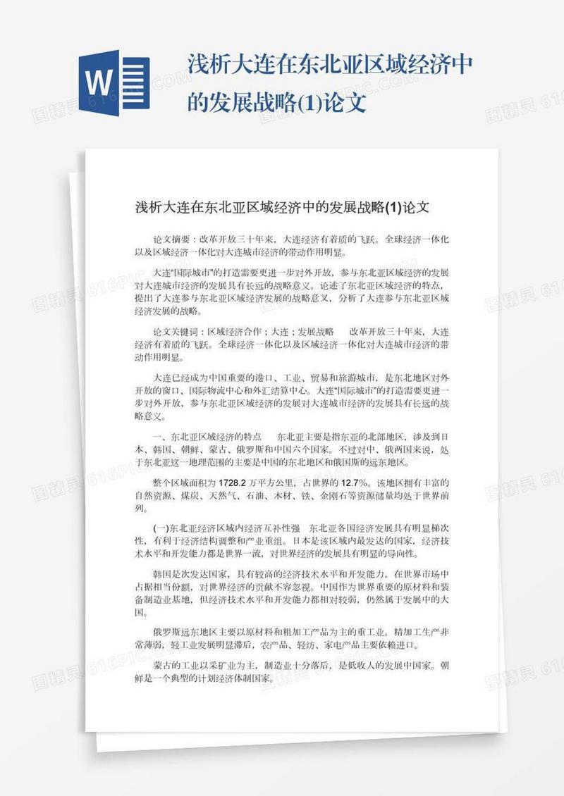 浅析大连在东北亚区域经济中的发展战略(1)论文