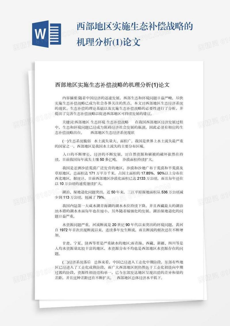 西部地区实施生态补偿战略的机理分析(1)论文