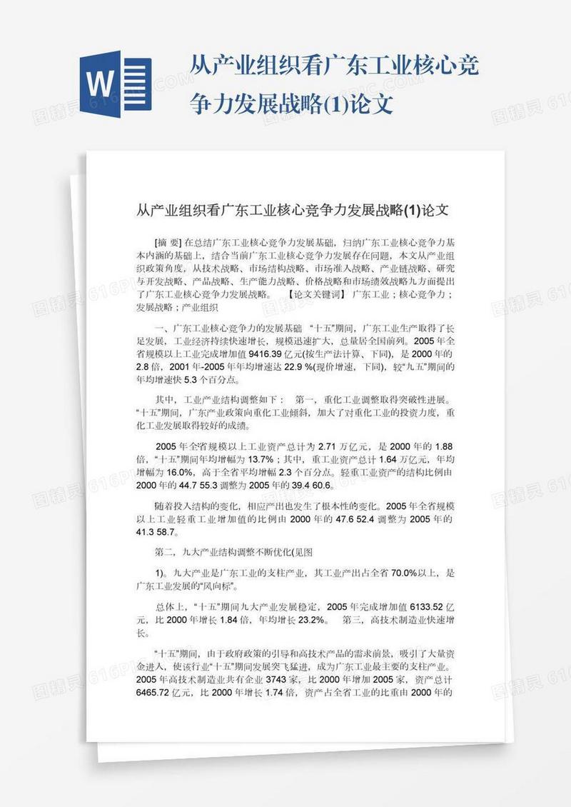 从产业组织看广东工业核心竞争力发展战略(1)论文