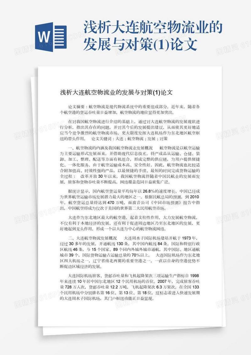 浅析大连航空物流业的发展与对策(1)论文