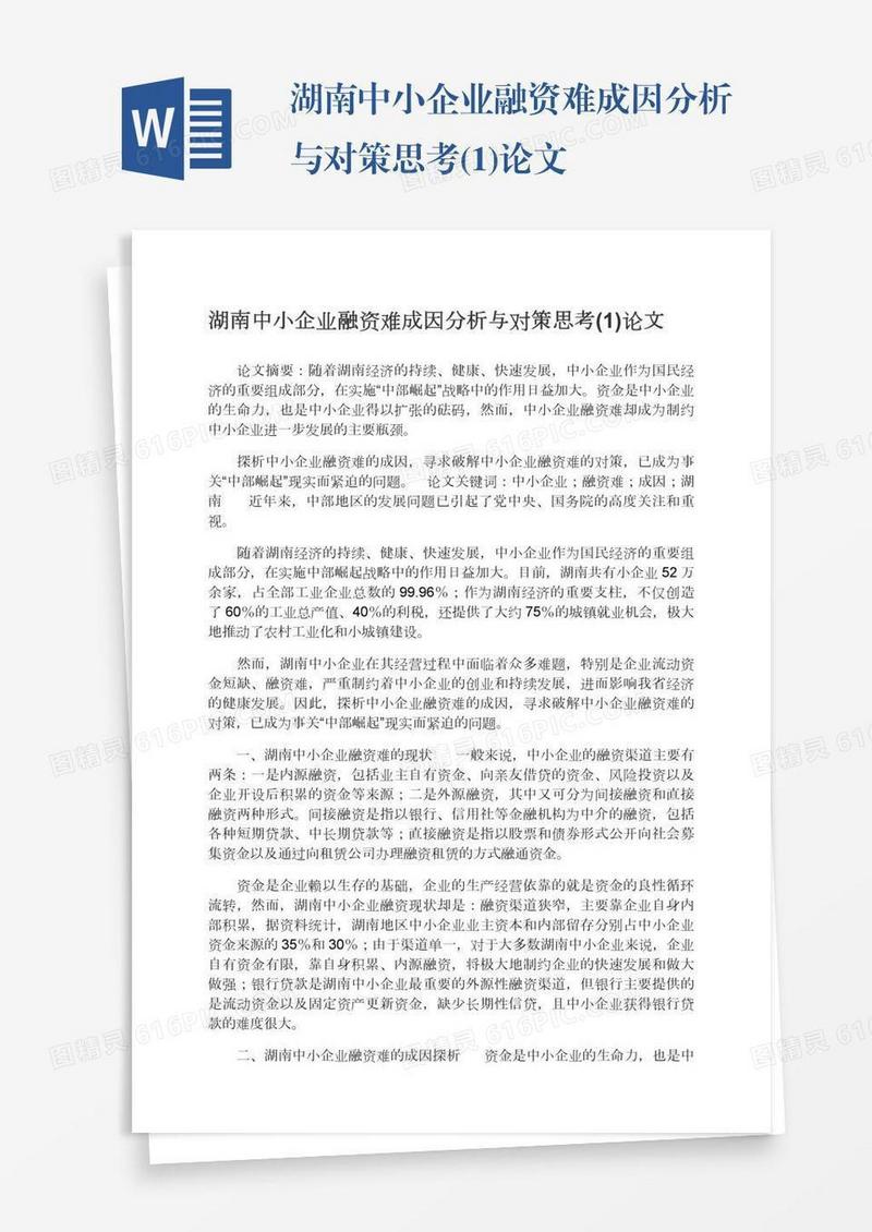 湖南中小企业融资难成因分析与对策思考(1)论文