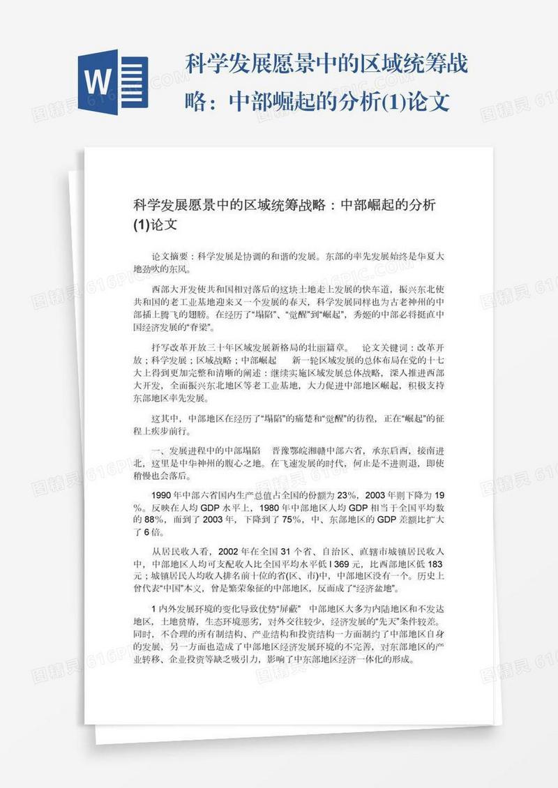 科学发展愿景中的区域统筹战略：中部崛起的分析(1)论文