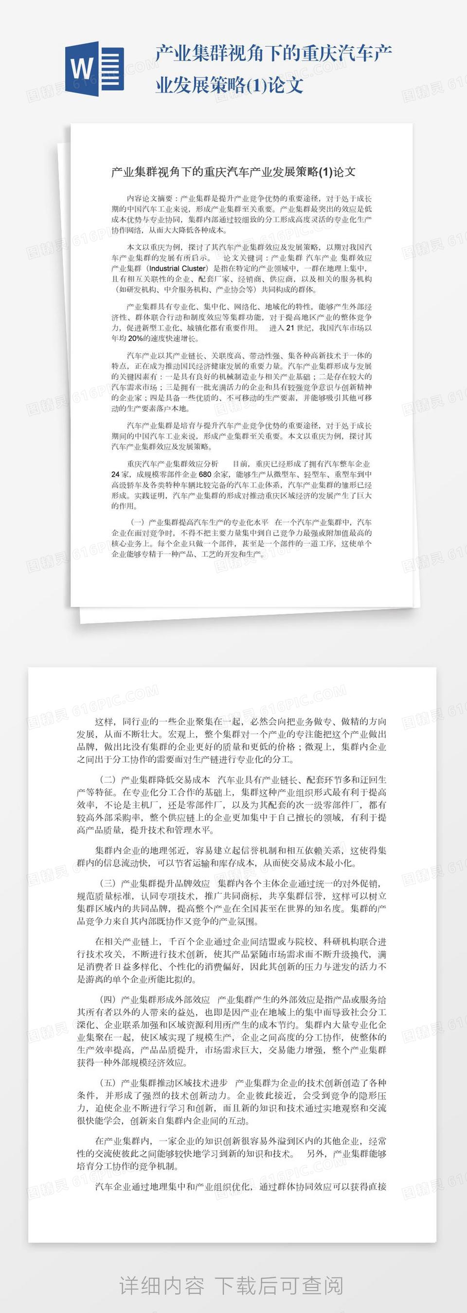 产业集群视角下的重庆汽车产业发展策略(1)论文