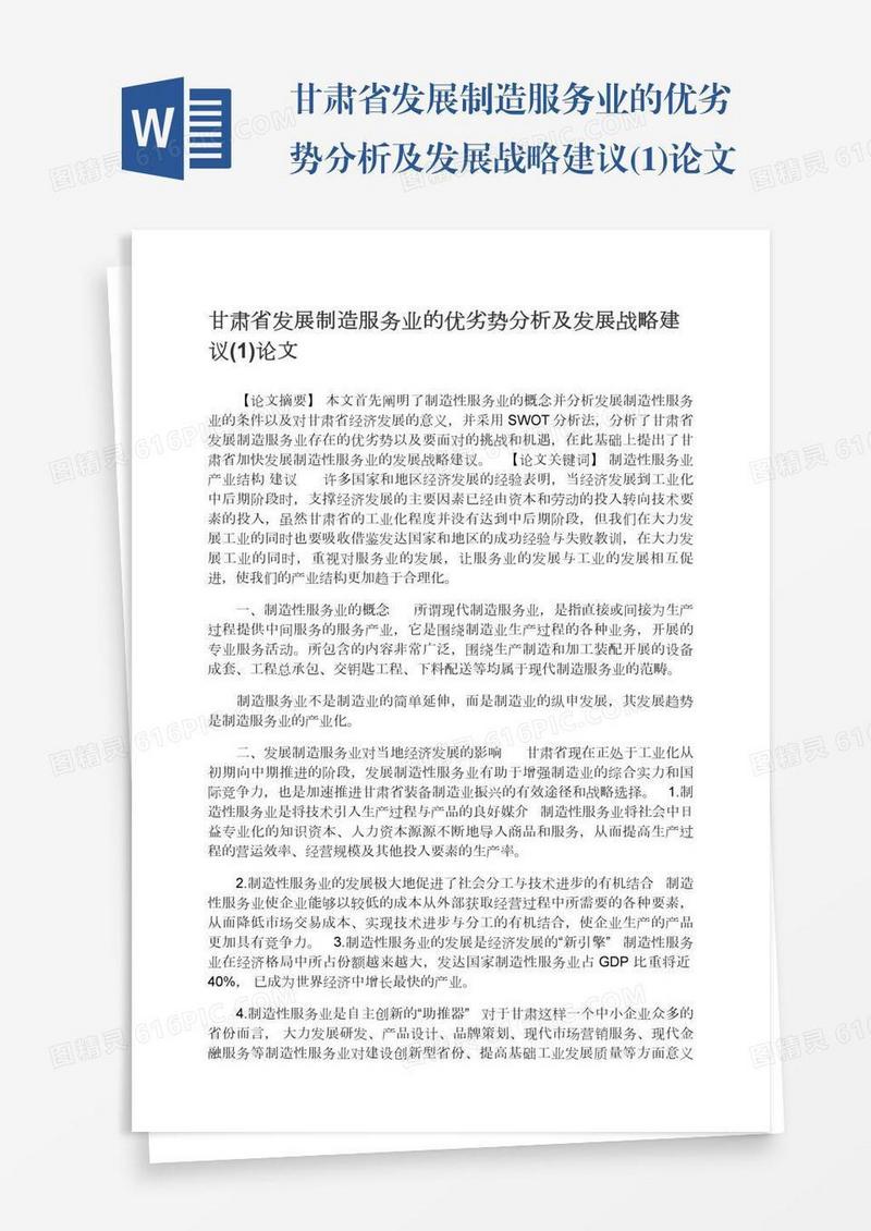 甘肃省发展制造服务业的优劣势分析及发展战略建议(1)论文