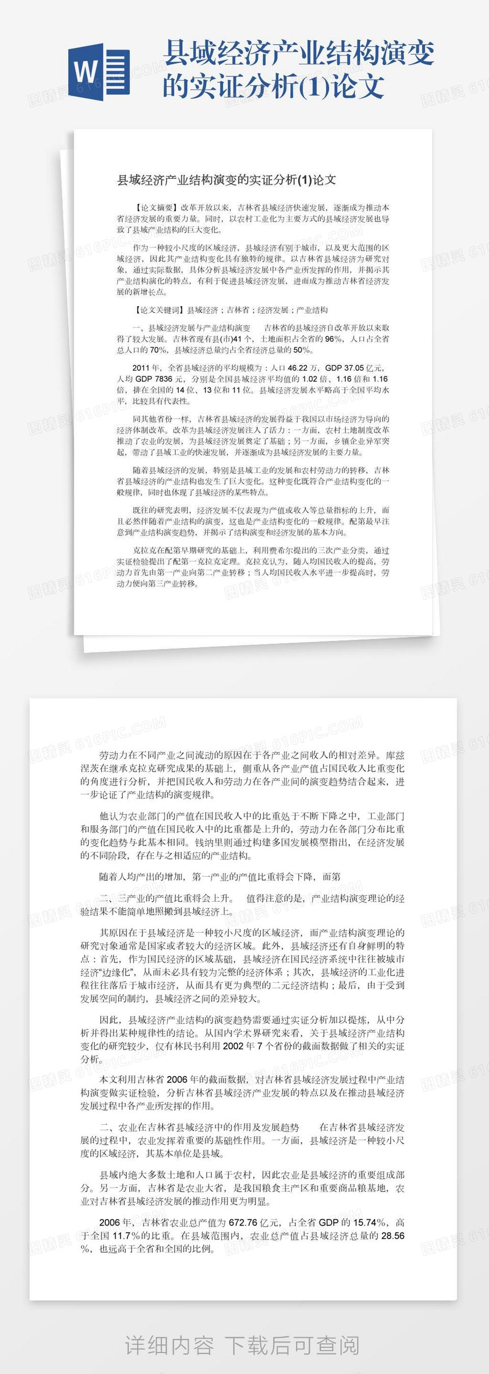 县域经济产业结构演变的实证分析(1)论文