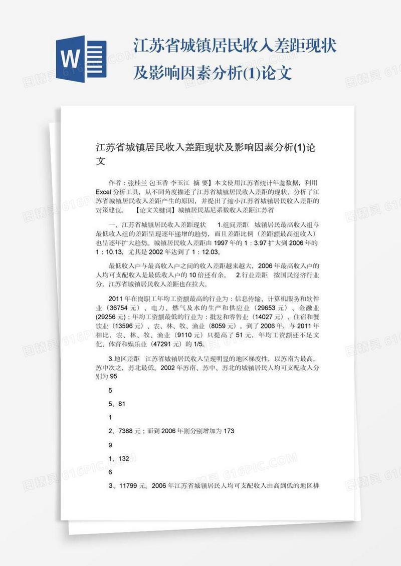 江苏省城镇居民收入差距现状及影响因素分析(1)论文