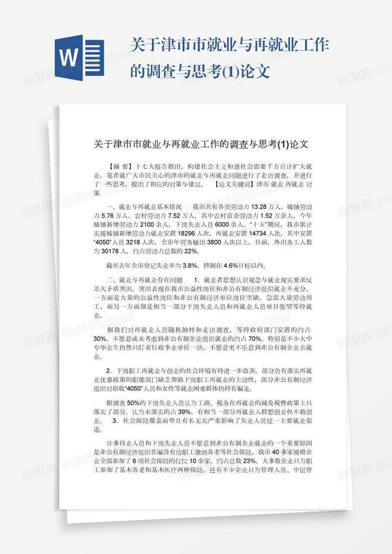 关于津市市就业与再就业工作的调查与思考(1)论文