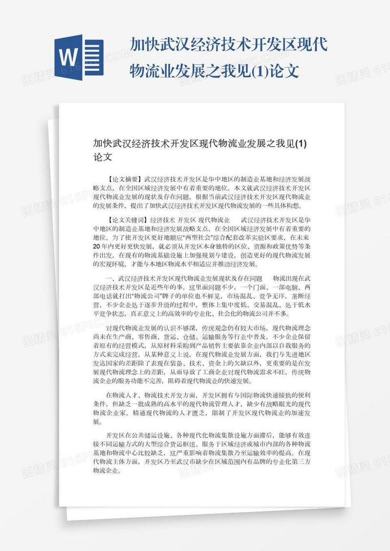 加快武汉经济技术开发区现代物流业发展之我见(1)论文