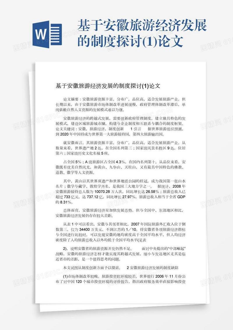 基于安徽旅游经济发展的制度探讨(1)论文