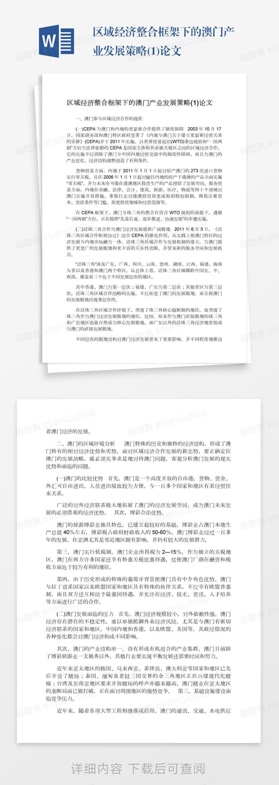 区域经济整合框架下的澳门产业发展策略(1)论文