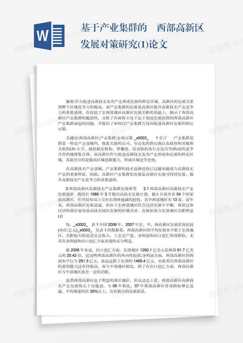 基于产业集群的西部高新区发展对策研究(1)论文