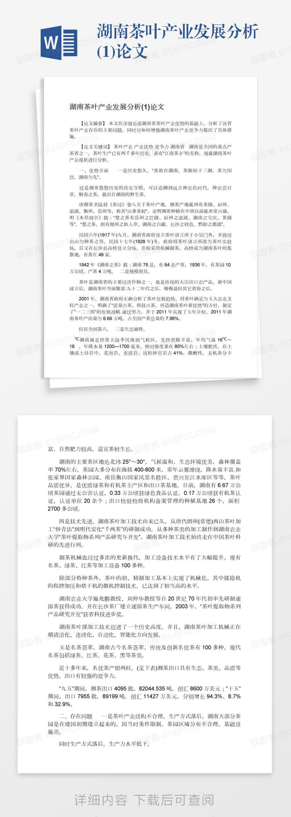 湖南茶叶产业发展分析(1)论文