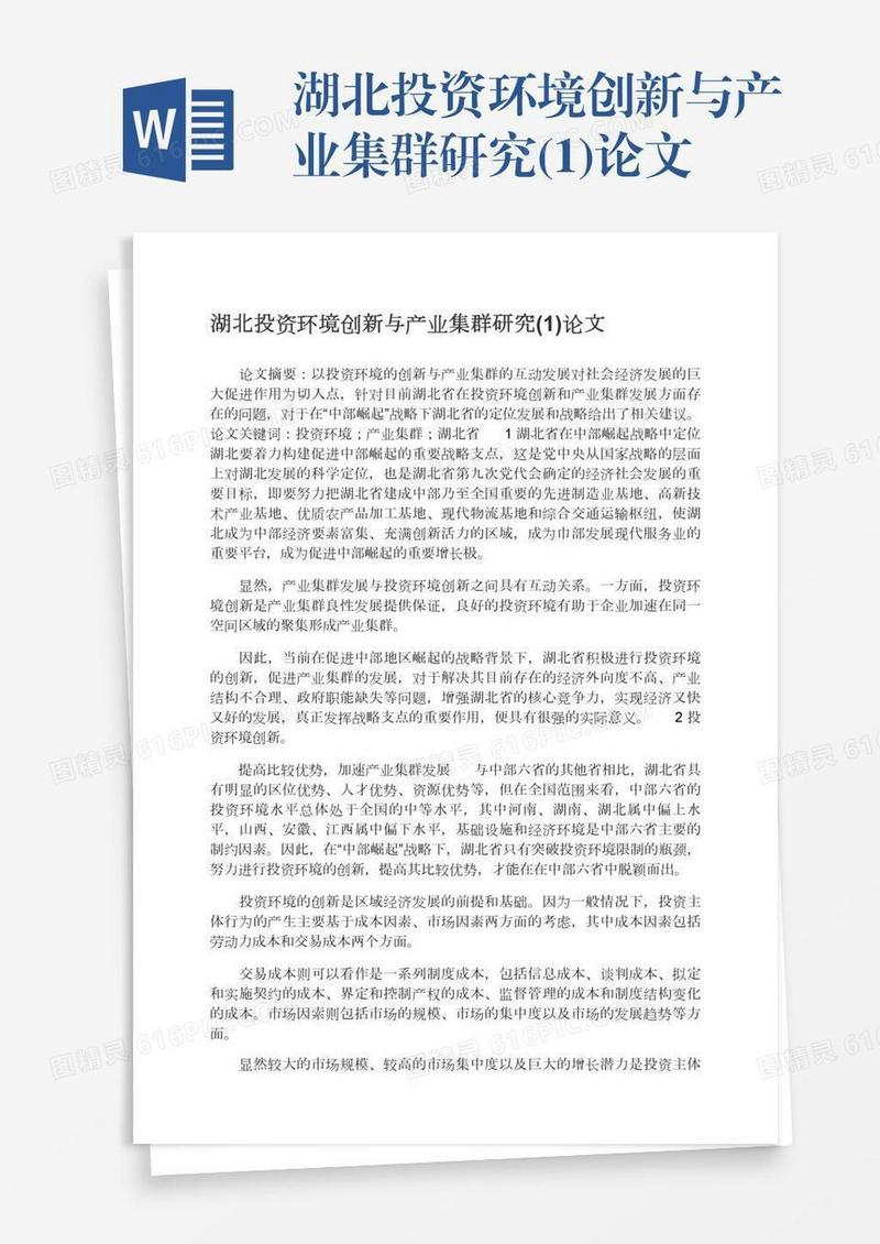 湖北投资环境创新与产业集群研究(1)论文