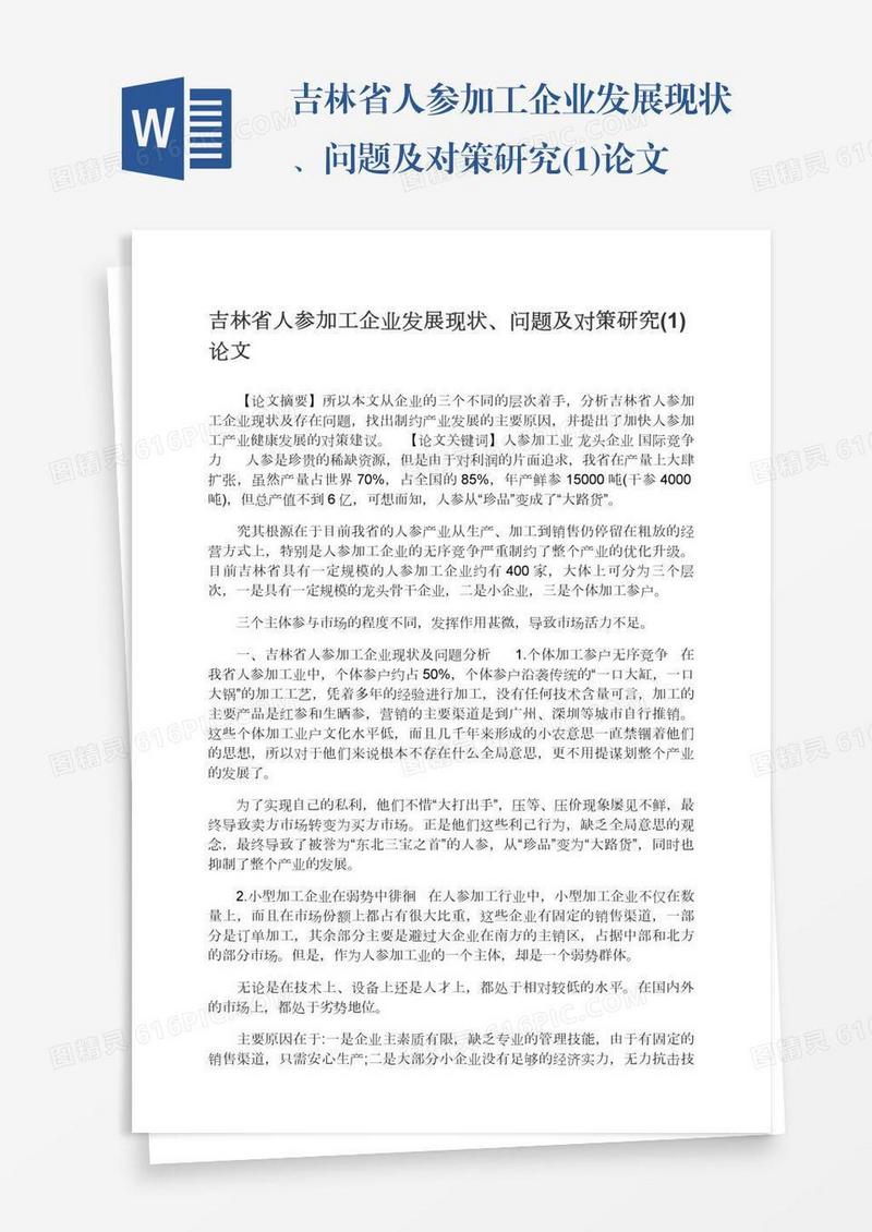 吉林省人参加工企业发展现状、问题及对策研究(1)论文