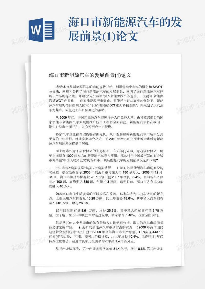 海口市新能源汽车的发展前景(1)论文