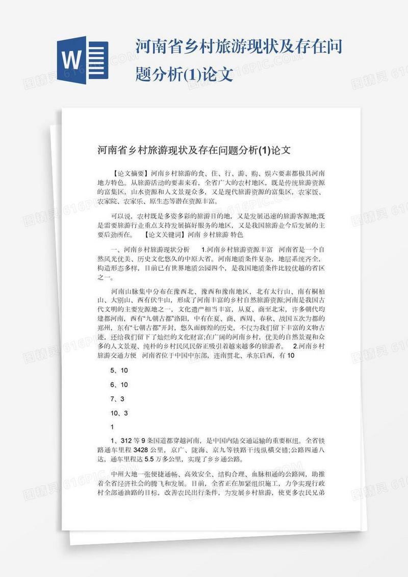 河南省乡村旅游现状及存在问题分析(1)论文
